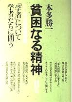 【まとめ売り】貧困なる精神　 本多勝一著　野球とその害毒　他　まとめ売り 貧困なる精神 N集 | 本多 勝一 |本 | 通販 | Amazon
